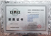 上海市装饰装修行业协会资质证书